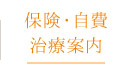 保険・自費治療案内