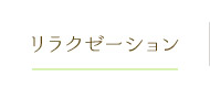 リラクゼーション